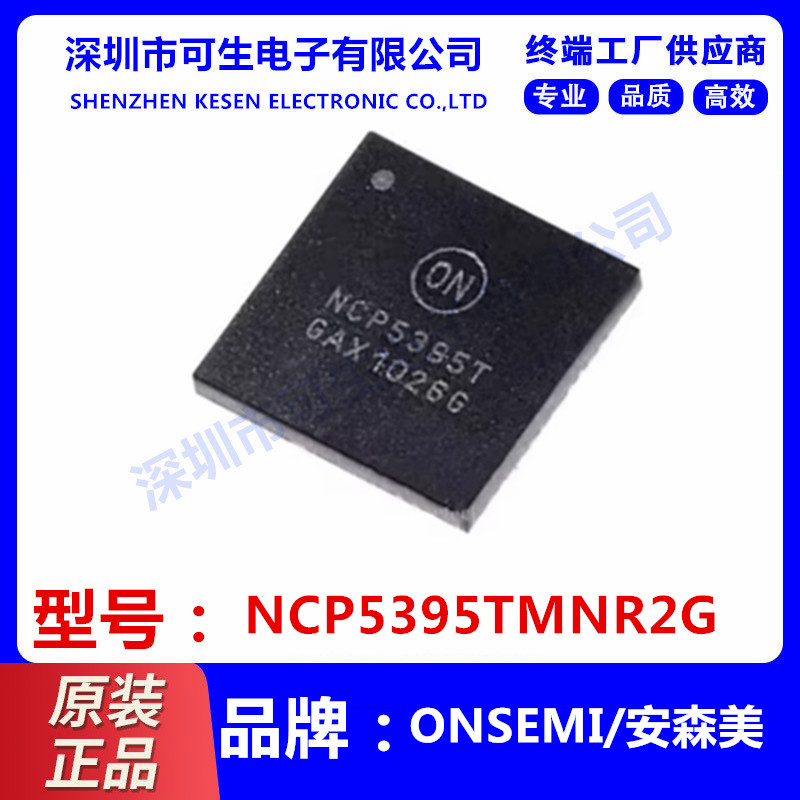 全新原装 NCP5395T NCP5395TMNR2G 驱动 控制器 芯片IC 贴片QFN48