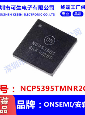 全新原装 NCP5395T NCP5395TMNR2G 驱动 控制器 芯片IC 贴片QFN48