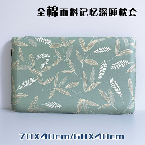 60x40CM深睡记忆枕套全棉枕头套