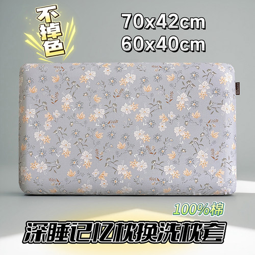 70x42x10cm全棉记忆枕深睡枕头套