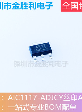 AIC1117-ADJCY丝印AK17全新原装正品贴片SOT-223稳压器芯片【包邮
