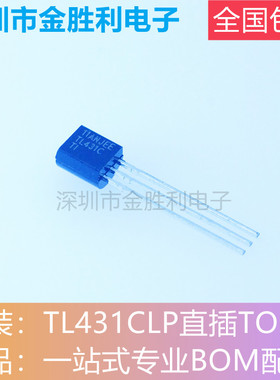 TL431CLP 丝印TL431C 全新原装正品 直插TO-92 三端基准稳压源