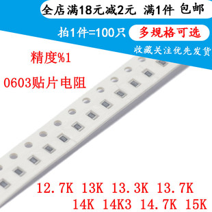 13.3K 15K厚 贴片电阻器0603 12.7K 14K3 14.7K 14K 精度1% 13.7K