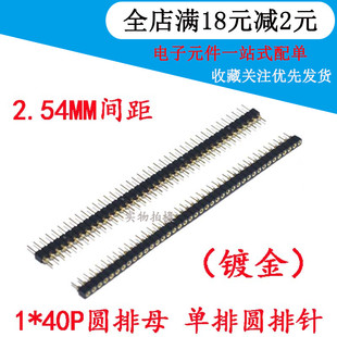 间距2.54MM 单排圆孔插座/排针 排排针母/圆排针 1*40P 排母 镀金