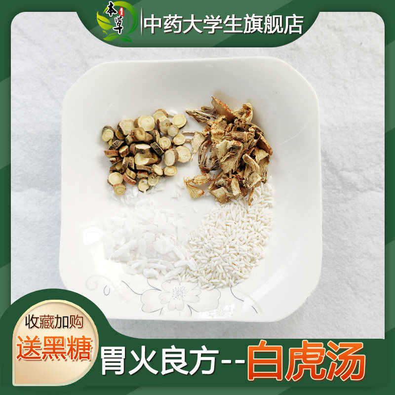 药材白虎汤 现磨 非袋泡茶 夏季热暑热胃火旺胃热牙龈出血7付