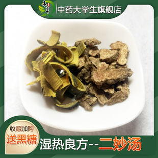 中药材二妙汤二妙散原料非袋泡茶 调理湿热炒黄柏炒苍术7副装