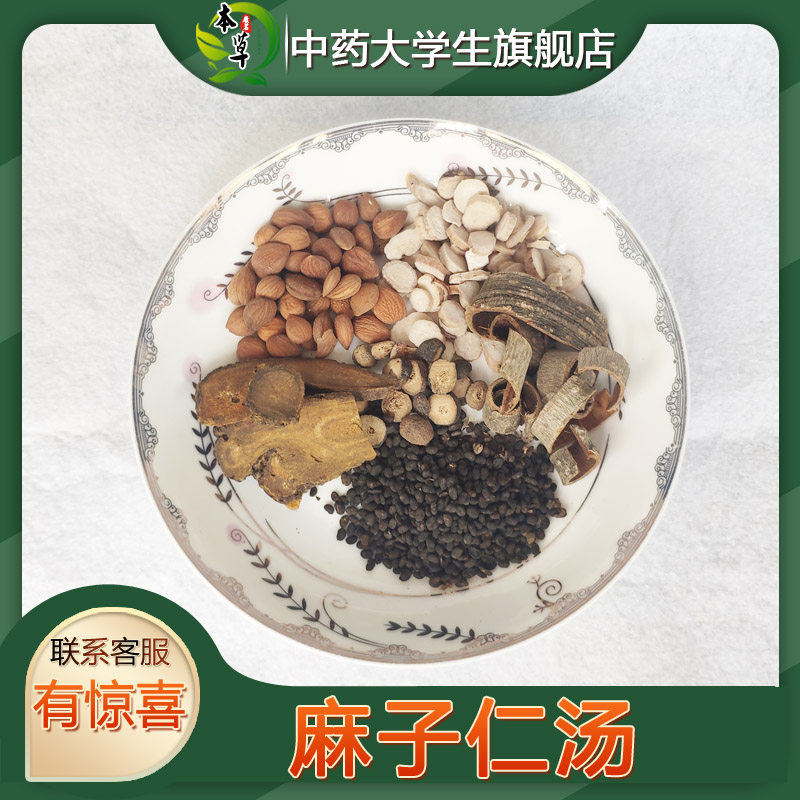 中药材麻子仁 麻子仁汤 非袋泡茶润//肠泻/热行气通//便/秘茶7付