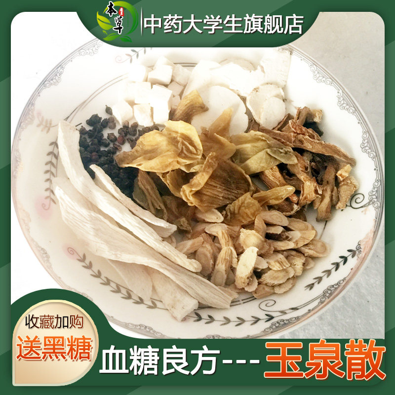 中药材玉泉散 玉泉散袋泡茶血/糖 血/脂 叶天士调/节7付装