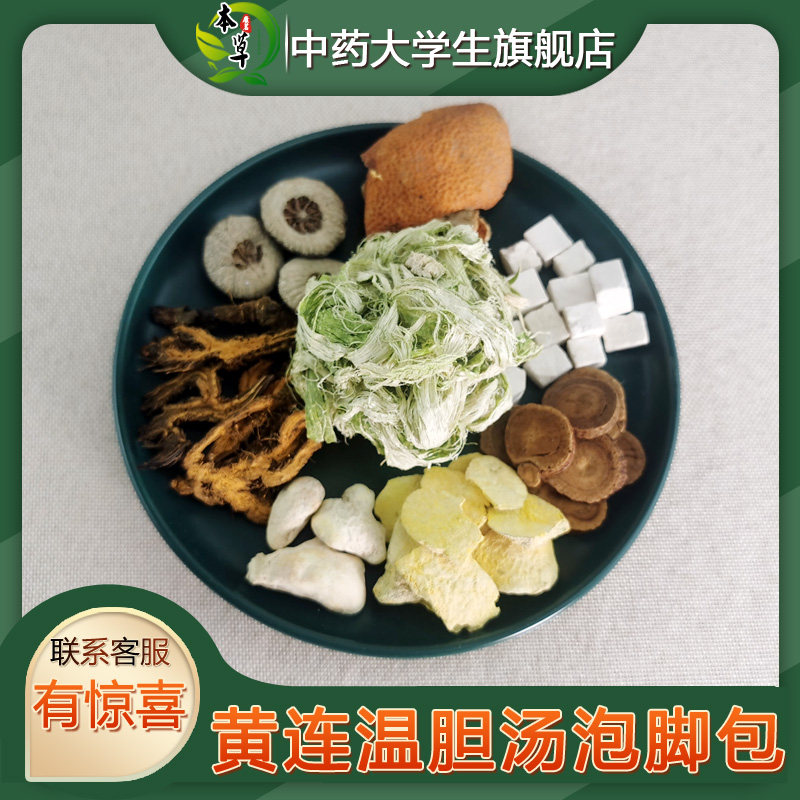 黄连温胆汤泡脚包 心内热烦躁不宁注意力不集中缺陷多动症 7份装