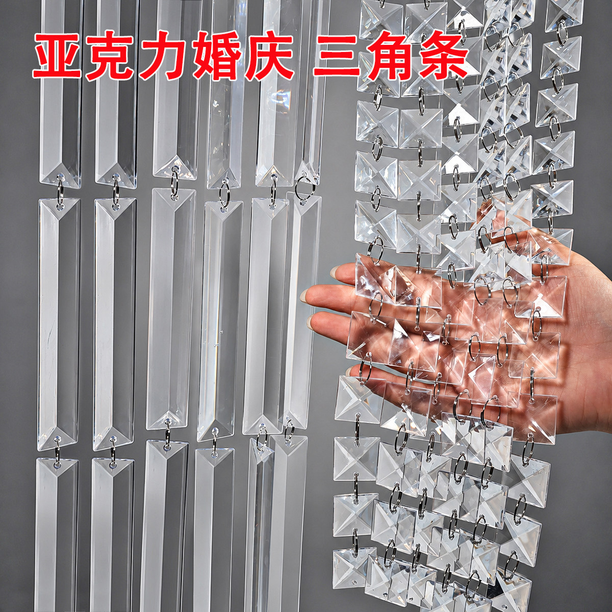 亚克力长条三角条串好透明婚庆水晶珠酒店舞台背景吊饰水晶灯配件