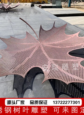 不锈钢树叶 枫叶雕塑 户外景观落地装饰摆放金属镂空植物叶子定做
