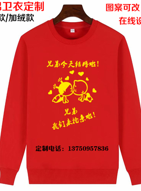 结婚喜庆卫衣男红色长袖T恤衣服兄弟团迎亲抢亲创意姐妹服装定制