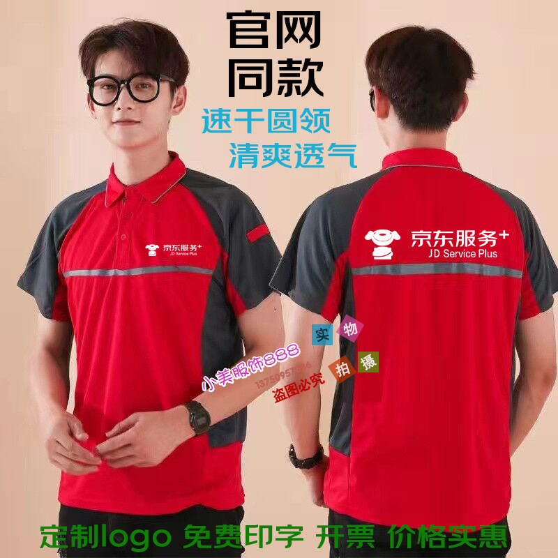 夏季京东服务+工作服短袖定制物流快递速干T恤清爽透气正装印logo