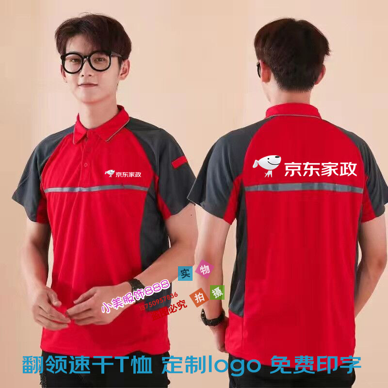京东家政夏季速干短袖京东帮电视家电服务+工作服定制透气T恤印字