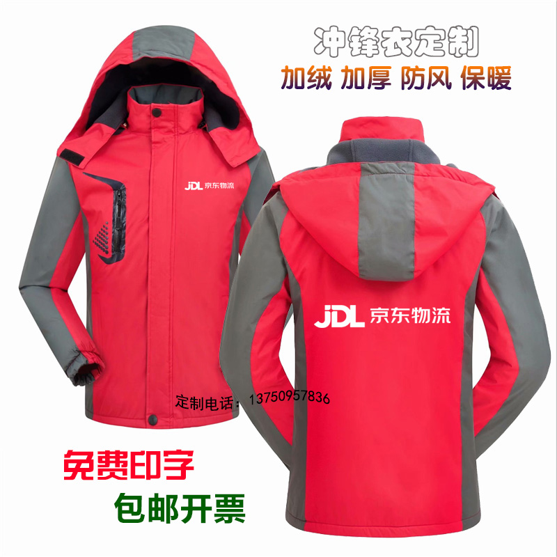 京东冲锋衣加绒加厚工作服定制