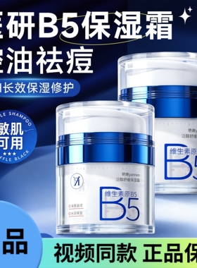 百姿妍 维生素原B5保湿面霜控油祛痘青少年舒缓敏感肌补水滋润