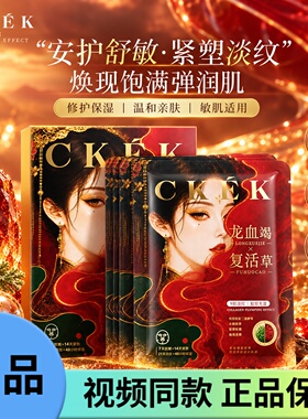 CKEK龙血竭复活草紧塑轻龄淡纹面膜