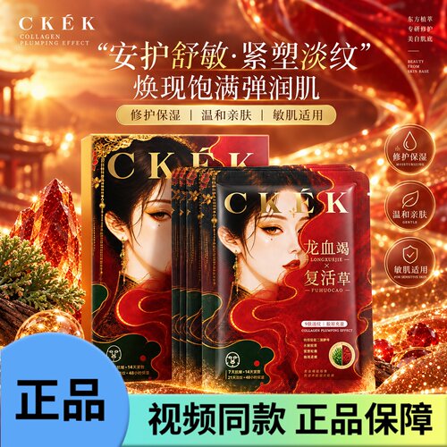CKEK龙血竭复活草紧塑轻龄淡纹面膜