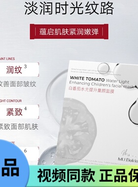 MU.Belris白番茄水光提升童颜面膜