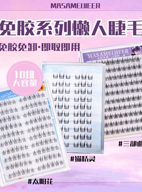 玛萨眉睫儿免胶十排懒人太阳花三部曲柔软新手单簇分段式假睫毛