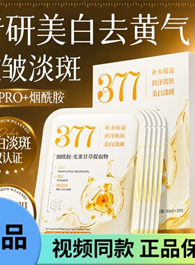 美美的天空 377烟酰胺面膜美白淡斑补水保湿提亮去黄气紧致抗皱