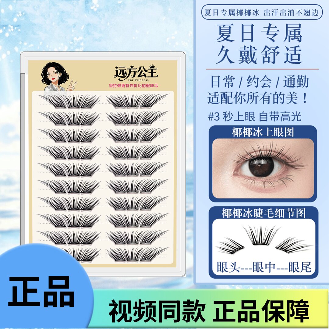 远方公主新品椰椰冰假睫毛手工柔软氛围感新手套盒温柔单簇分段式图片