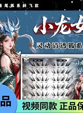 苏甜清冷小龙女柔软嫁接感上镜狐系浓密漫画感分段式单簇假睫毛