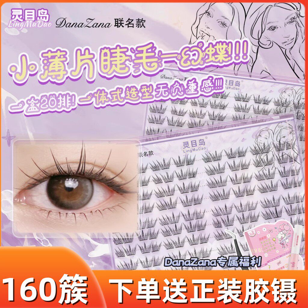 【送正装胶镊】灵目岛幻蝶假睫毛小薄片睫毛四簇D翘睫毛正品d