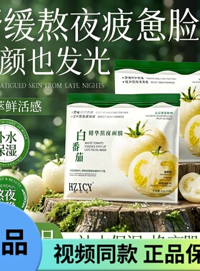 韩植皙 白番茄熬夜精华面膜/提亮补水保湿抗皱紧致舒缓