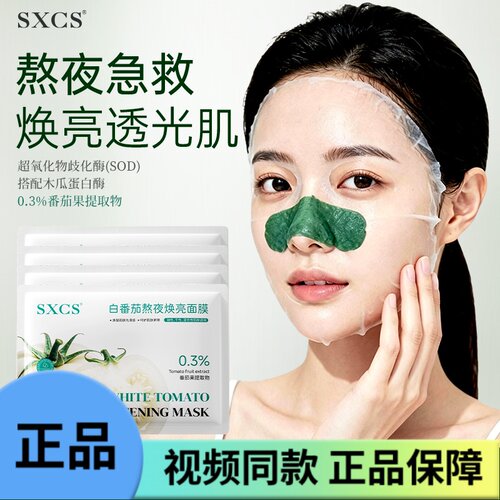 sxcs素秀臣氏白番茄熬夜焕亮敏感肌可用毛孔清洁