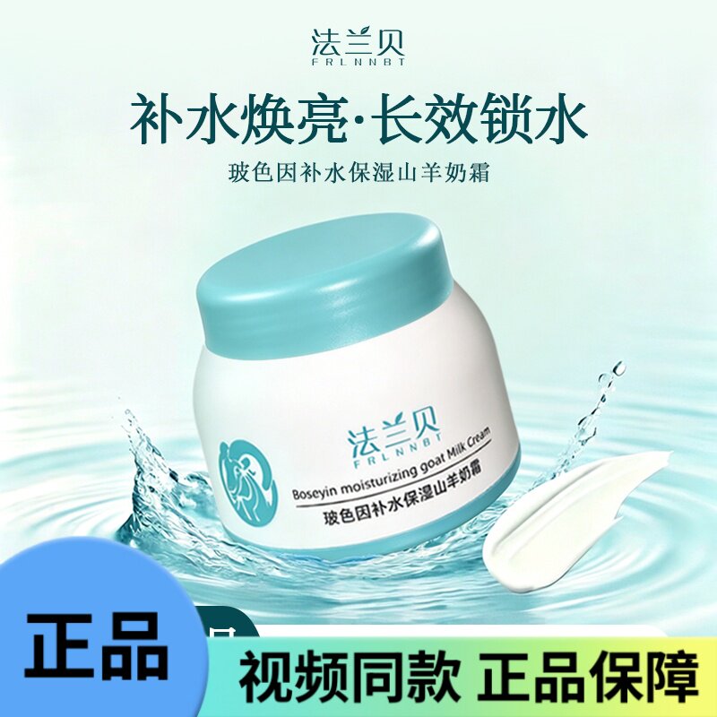 【两瓶装】山羊奶面霜玻色因爆奶霜补水擦脸