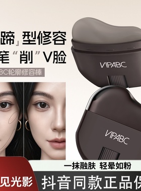 【官方补贴】VIPABC轮廓修容棒显色立体防水易推开懒人多用修容