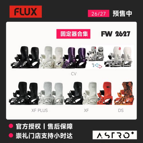 「ASRTO+」2627款FLUX固定器cv xf xv ds男女刻滑平花粉雪八刻