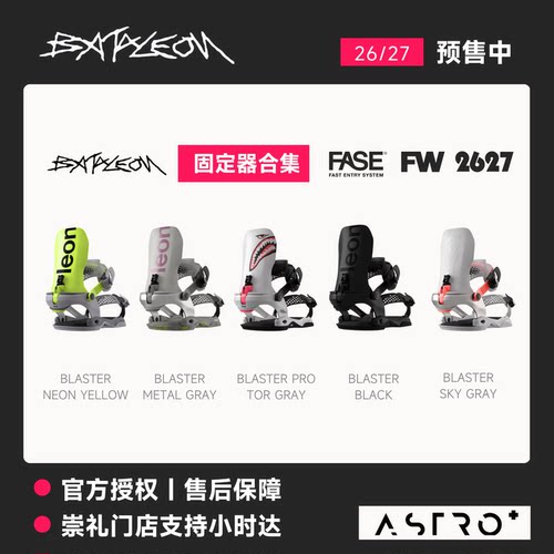 「ASTRO+」2627 BATALEON单板固定器男女FASE快穿公园雪道粉雪