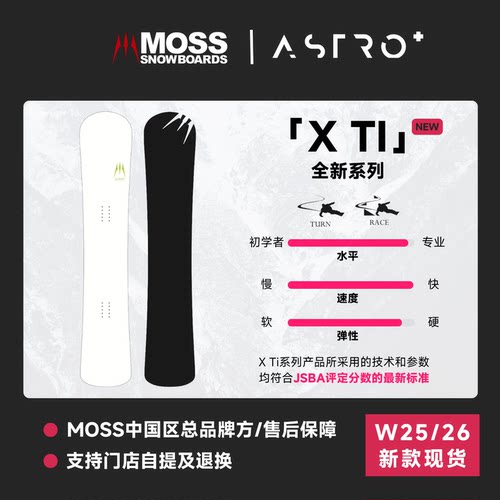 「ASTRO+」25/26新款 MOSS滑雪板刻滑单板X Ti