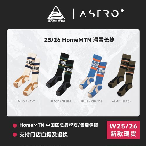 「ASTRO」HomeMTN 滑雪袜 滑雪配件 羊毛 冬季保暖防寒