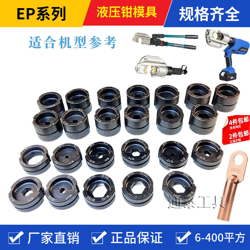 充电式液压钳模具整体分体EP510
