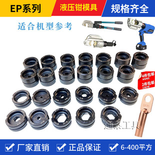 EZ配套模具 整体分体EP510模具 液压钳模具EC 充电式 自产自销