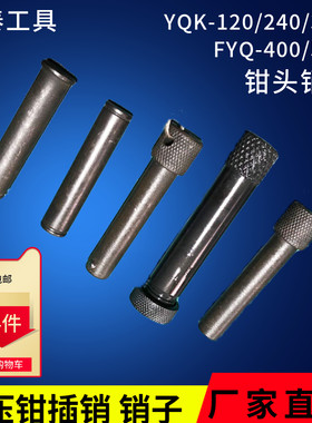 YQK-120/240/300液压钳配件插销 压线钳头部销子 梢子压模插头