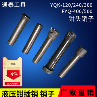 YQK-120/240/300液压钳配件插销 压线钳头部销子 梢子压模插头