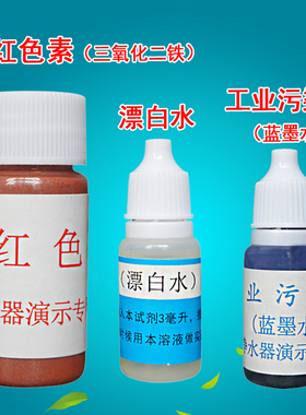 净水器演示蓝墨水漂白水大红色素