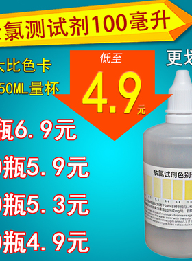 净水器100ML大瓶装余氯测试剂饮用水自来水残留氯水质检测试剂液