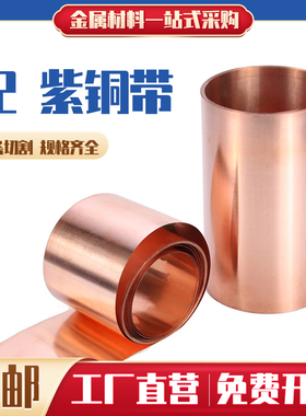 纯紫铜 铜片 铜皮 铜箔 铜带 紫铜带 0.05 0.1 0.2 0.3 0.4 0.5mm