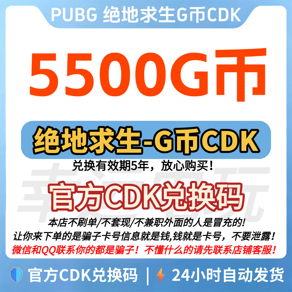 PUBG绝地求生5500G币CDK兑换码端游吃鸡g币gb点卷金币