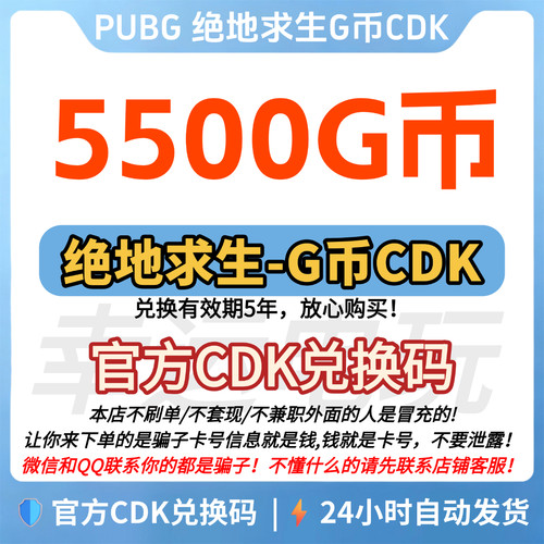 PUBG绝地求生5500G币CDK兑换码端游吃鸡g币gb点卷金币皮肤充值CDK