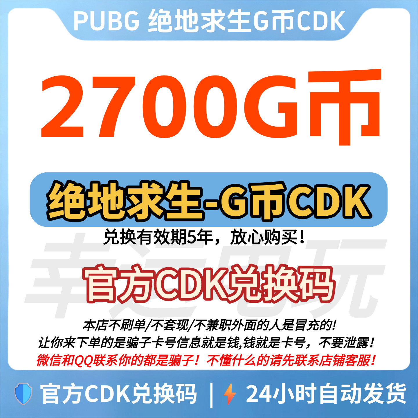 PUBG绝地求生 2700G币CDK兑换码充值吃鸡gb游戏币金币点卷皮肤图片