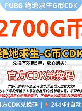 PUBG绝地求生 2700G币CDK兑换码充值吃鸡gb游戏币金币点卷皮肤
