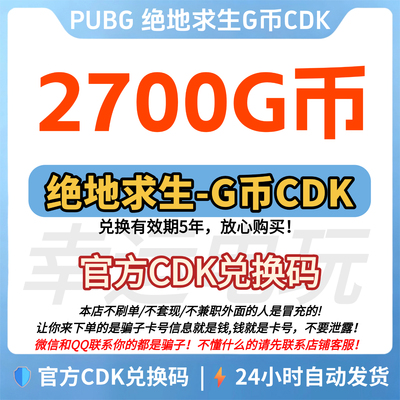 PUBG绝地求生 2700G币CDK兑换码充值吃鸡gb游戏币金币点卷皮肤