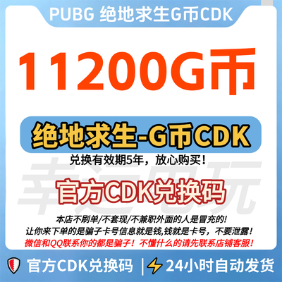 PUBG绝地求生 11200G币CDK兑换码吃鸡gb游戏币官方充值g币皮肤CDK