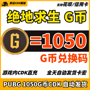 PUBG绝地求生1050G币CDK兑换码充值吃鸡游戏币货币金币点卷直充